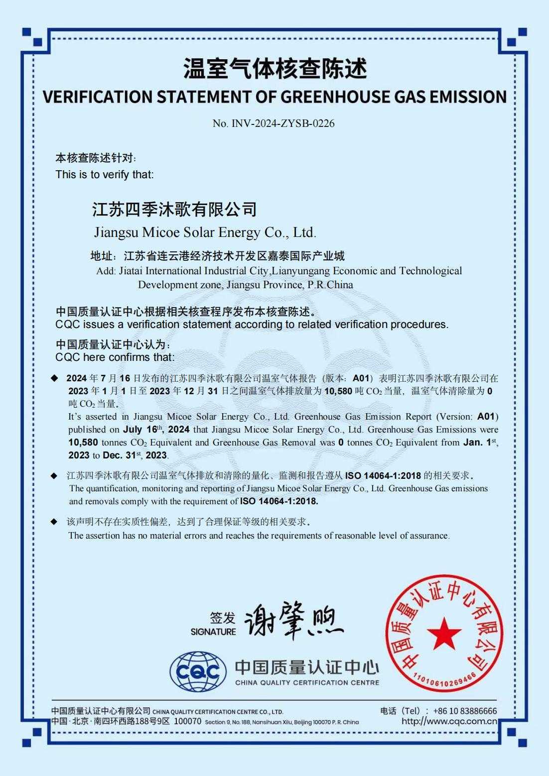 温室气体INV-0226-ZYSB-2024-江苏四季沐歌有限公司_00.jpg