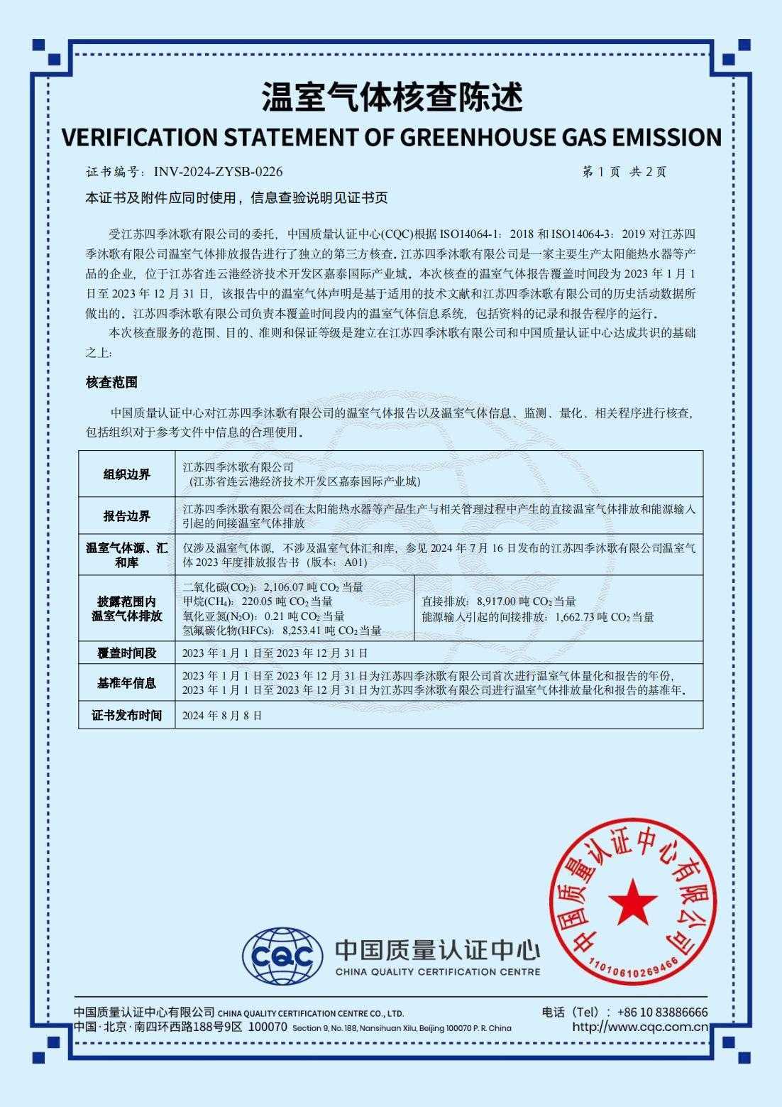 温室气体INV-0226-ZYSB-2024-江苏四季沐歌有限公司_01.jpg