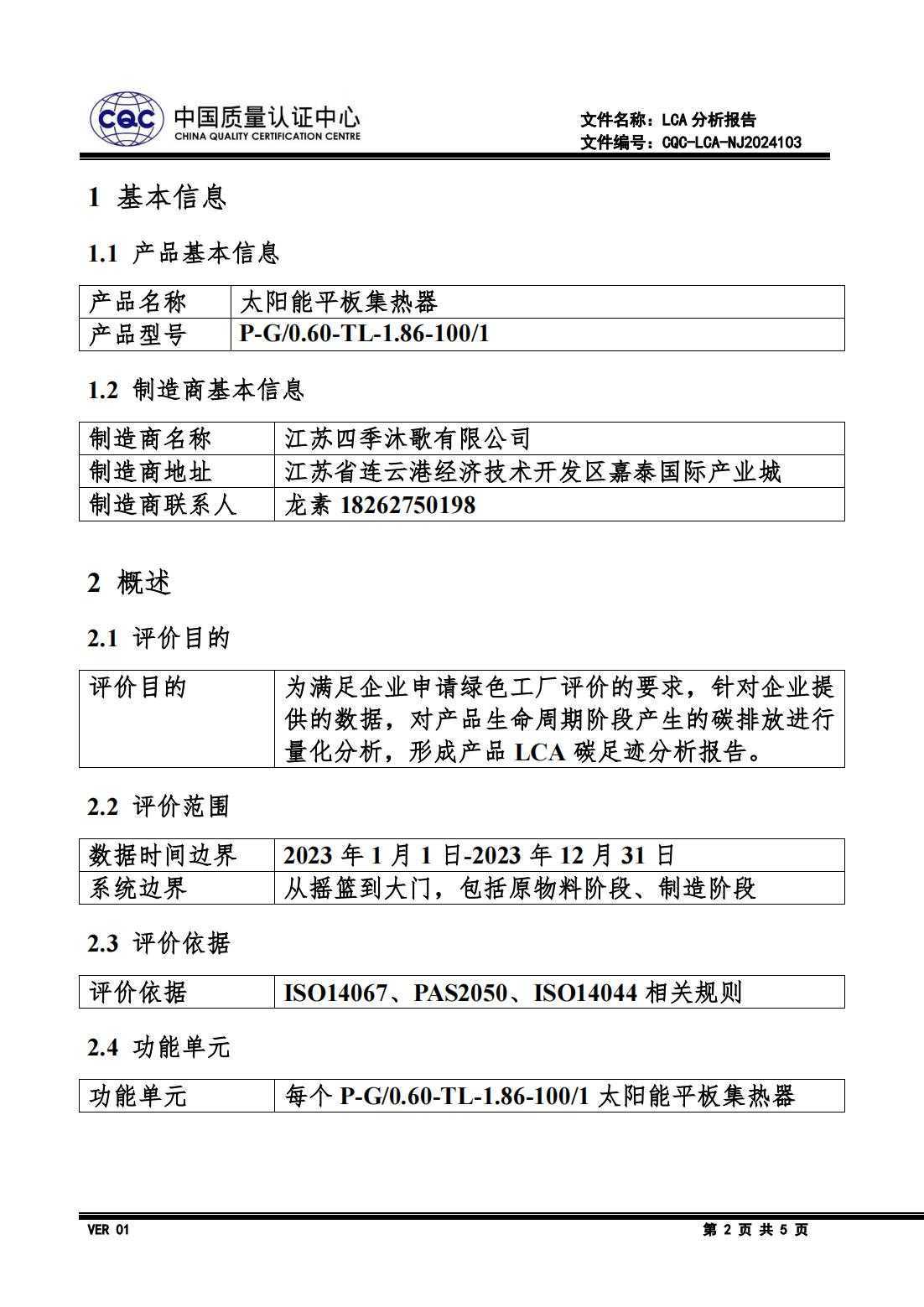 碳足迹-LCA报告-四季沐歌(1)_01.jpg